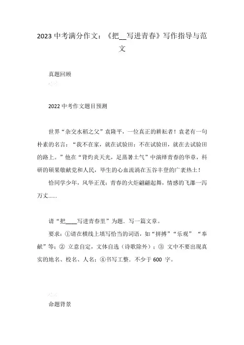 2023中考满分作文：《把__写进青春》写作指导与范文