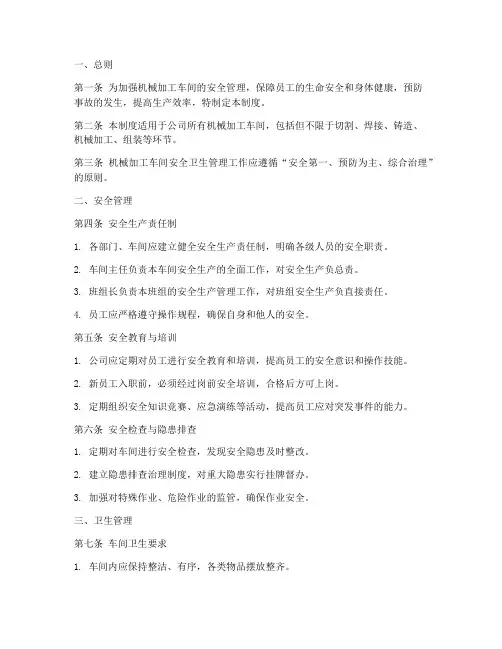 机械加工安全卫生管理制度