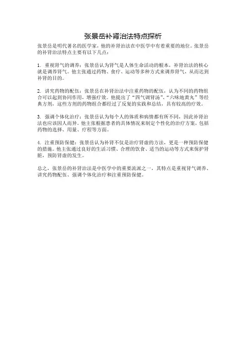 张景岳补肾治法特点探析