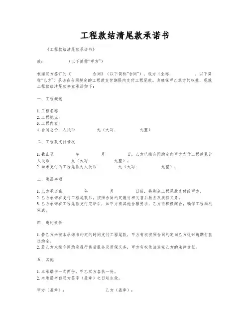 工程款结清尾款承诺书