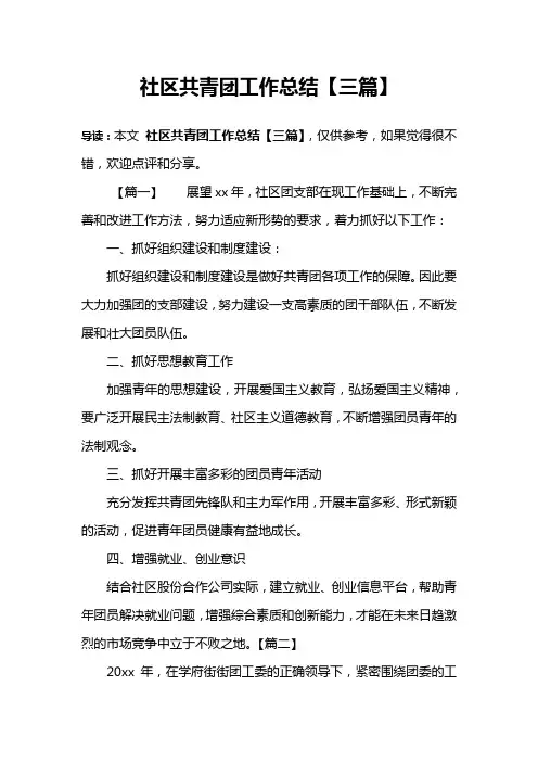 社区共青团工作总结【三篇】