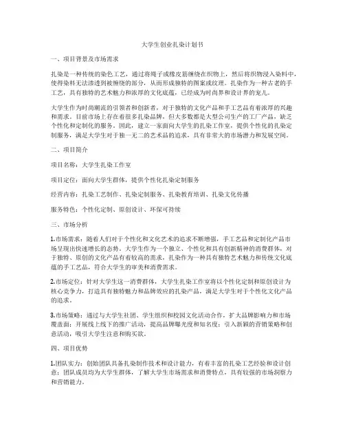 大学生创业扎染计划书