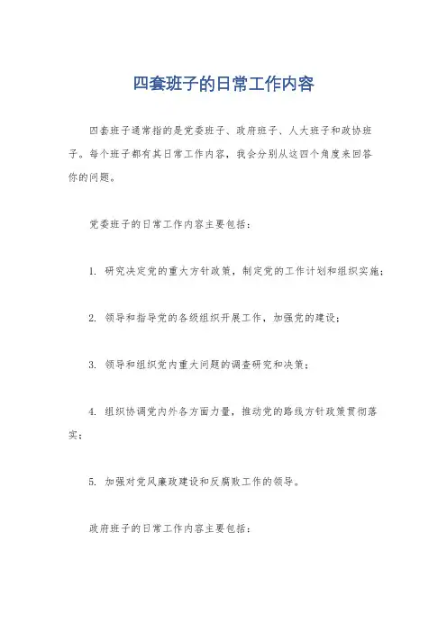 四套班子的日常工作内容