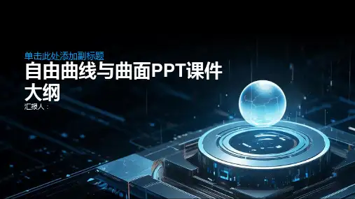 《自由曲线与曲面》课件