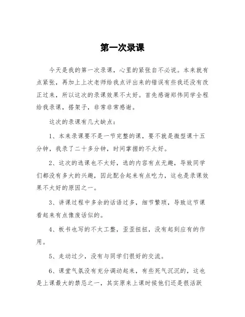顶岗实习心得体会：第一次录课_4