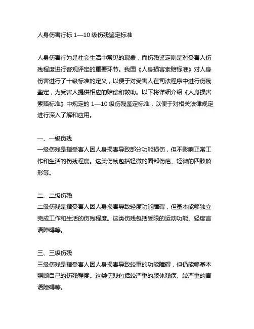 人身伤害行标1—10级伤残鉴定标准