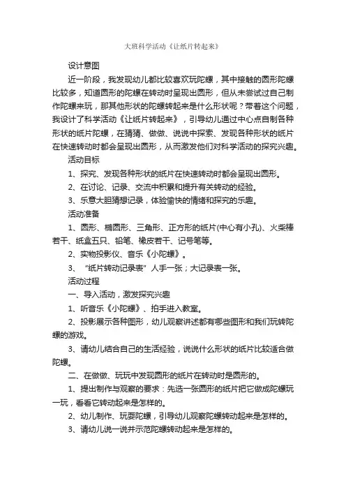大班科学活动《让纸片转起来》