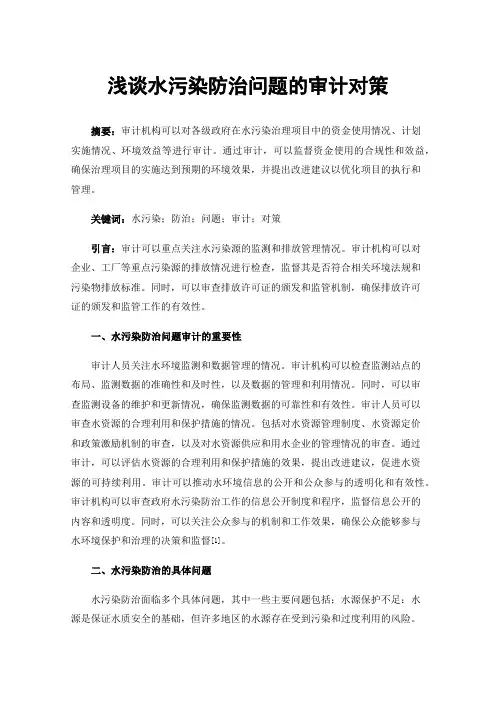 浅谈水污染防治问题的审计对策