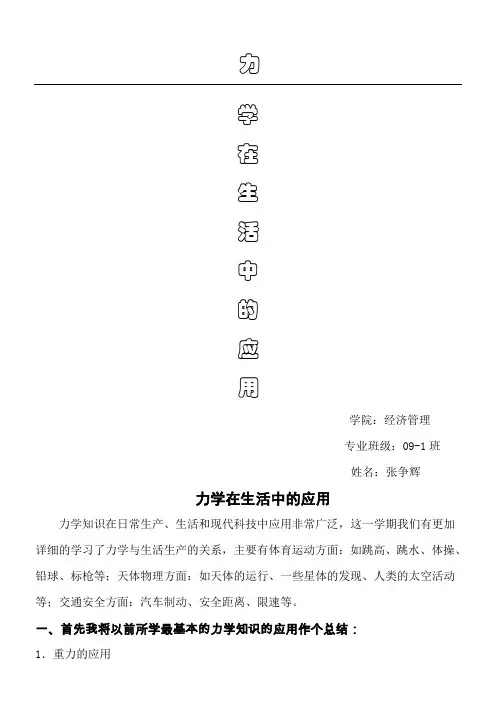 力学在生活中的应用 (2)