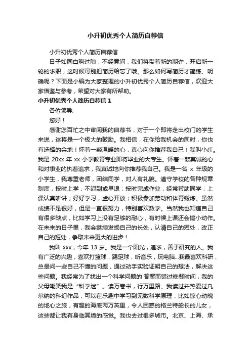 小升初优秀个人简历自荐信