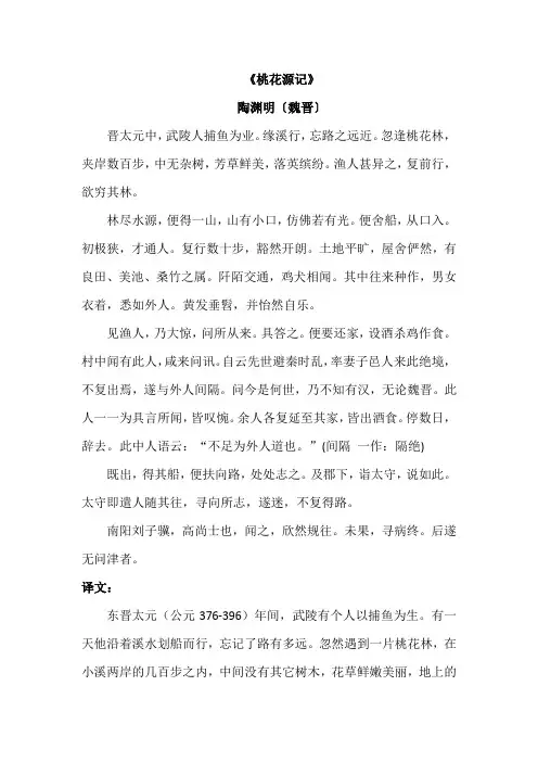 《桃花源记》-原文、译文、注释、赏析、文言知识、教学问答