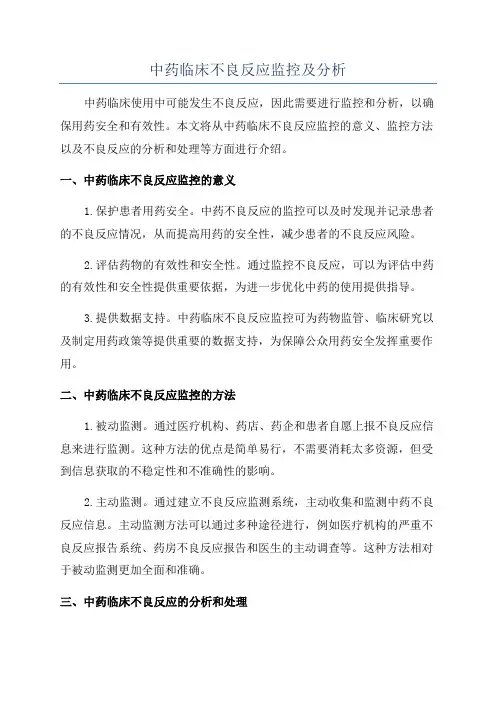 中药临床不良反应监控及分析