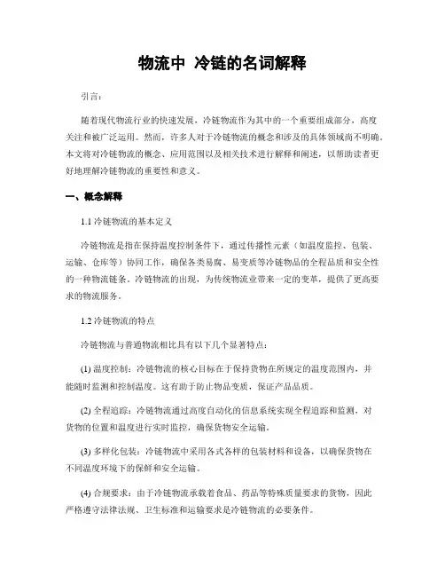 物流中 冷链的名词解释