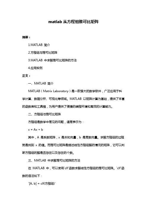 matlab从方程组雅可比矩阵