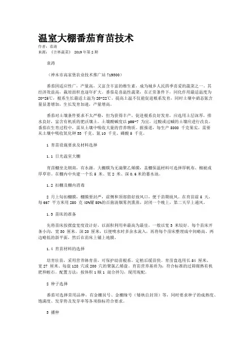 温室大棚番茄育苗技术