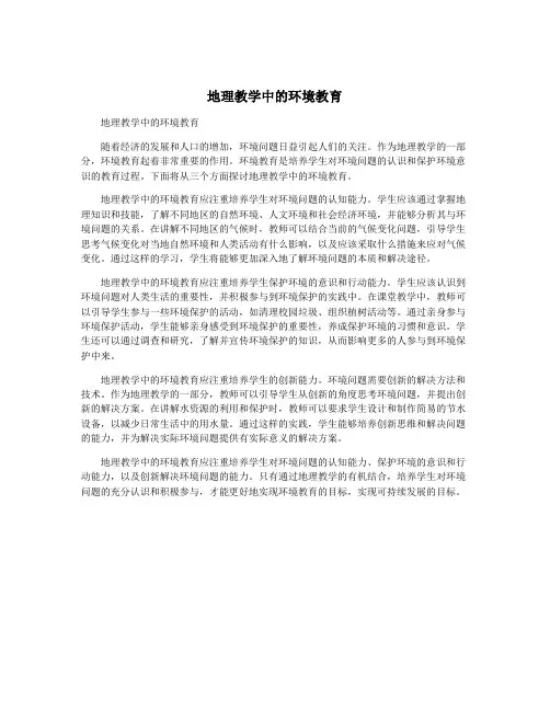 地理教学中的环境教育