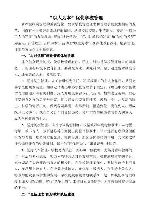 “以人为本”优化学校管理