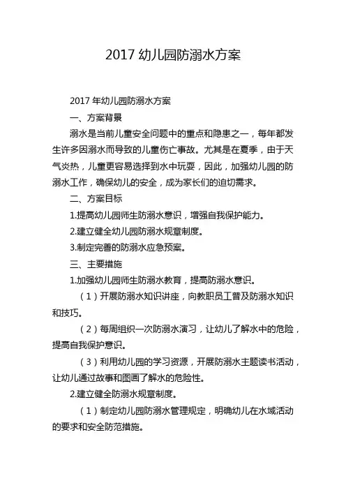 2017幼儿园防溺水方案