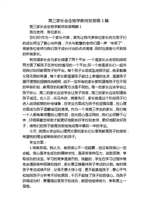 高三家长会生物学教师发言稿3篇