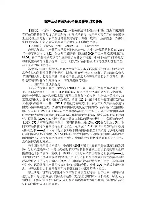 农产品价格波动的特征及影响因素分析