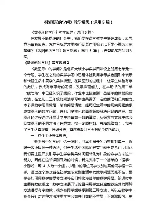 《数图形的学问》教学反思（通用5篇）