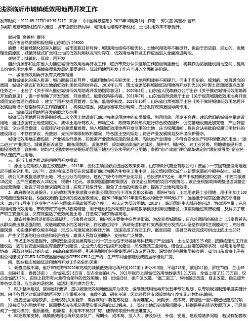 浅谈临沂市城镇低效用地再开发工作