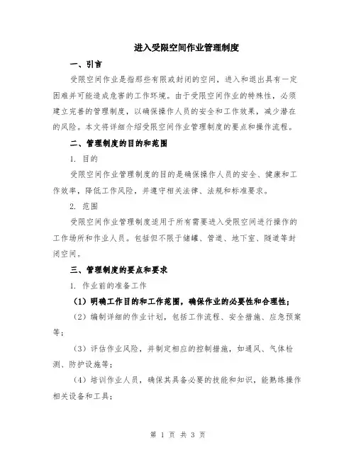 进入受限空间作业管理制度