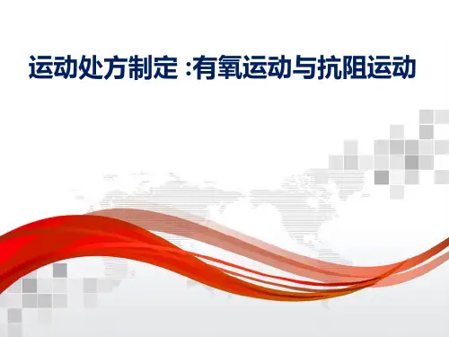 运动处方制定-有氧运动与抗阻运动