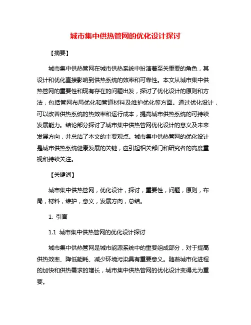 城市集中供热管网的优化设计探讨