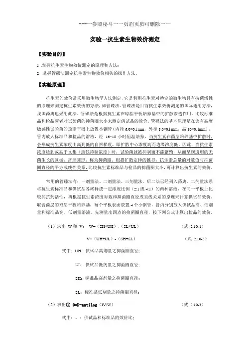 抗生素生物效价测定详细参考