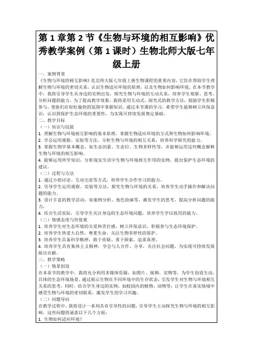 第1章第2节《生物与环境的相互影响》优秀教学案例(第1课时)生物北师大版七年级上册