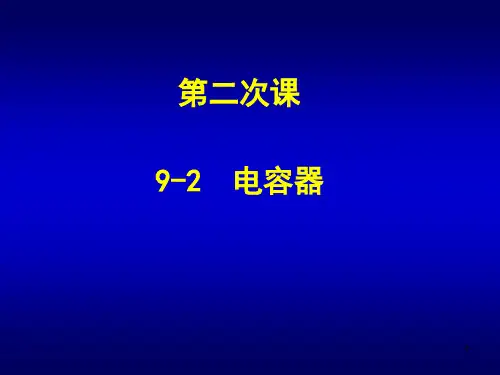 电容器ppt课件