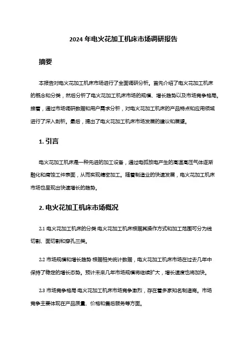 2024年电火花加工机床市场调研报告