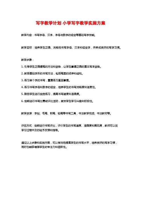 写字教学计划 小学写字教学实施方案