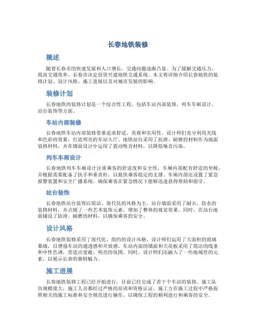 长春地铁装修