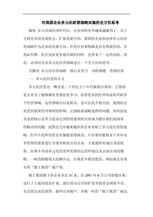 对我国企业多元化经营战略实施的全方位思考