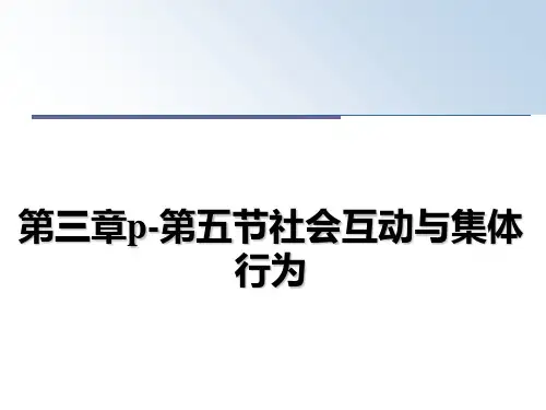 最新第三章p-第五节社会互动与集体行为教学讲义ppt课件