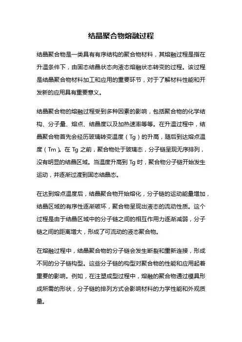 结晶聚合物熔融过程