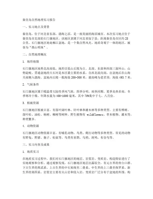 秦皇岛自然地理实习报告