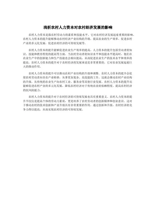 浅析农村人力资本对农村经济发展的影响