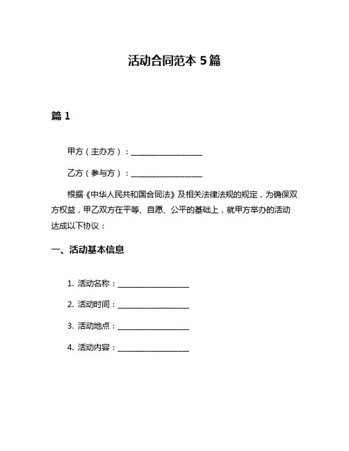 活动合同范本5篇