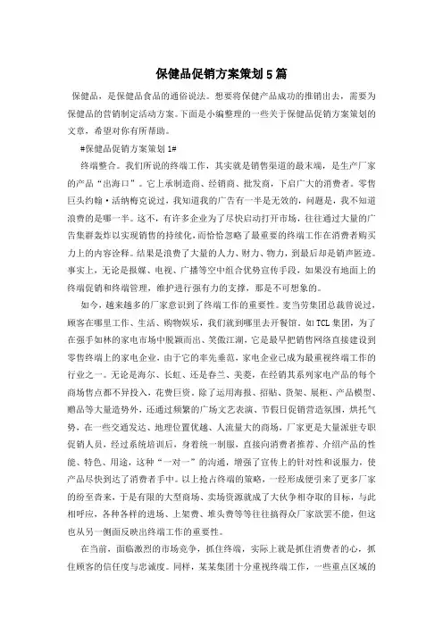 保健品促销方案策划5篇
