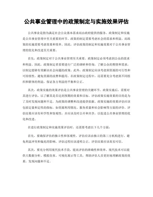 公共事业管理中的政策制定与实施效果评估