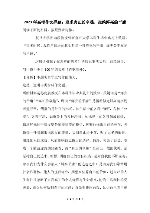 2023年高考作文押题：追求真正的卓越,拒绝鲜亮的平庸