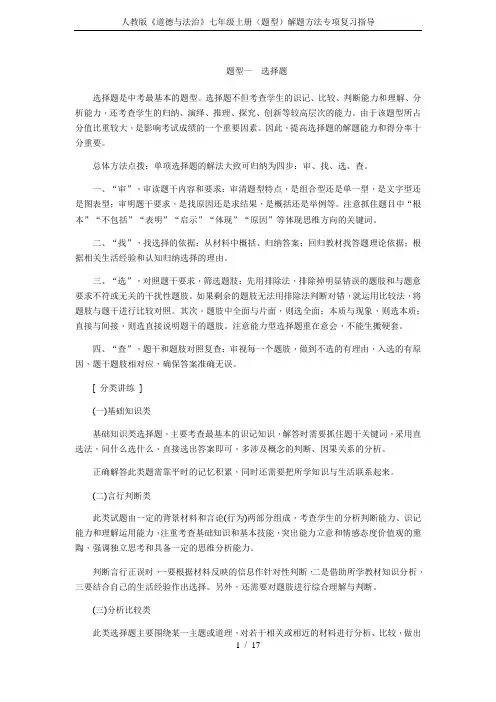 (word完整版)人教版《道德与法治》七年级上册(题型)解题方法专项复习指导