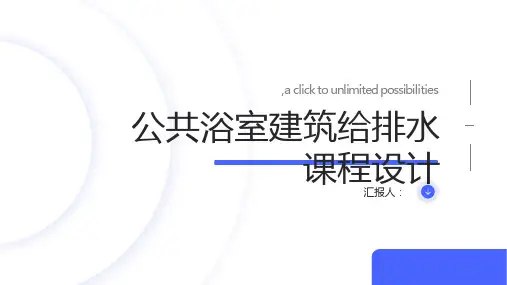 公共浴室建筑给排水课程设计