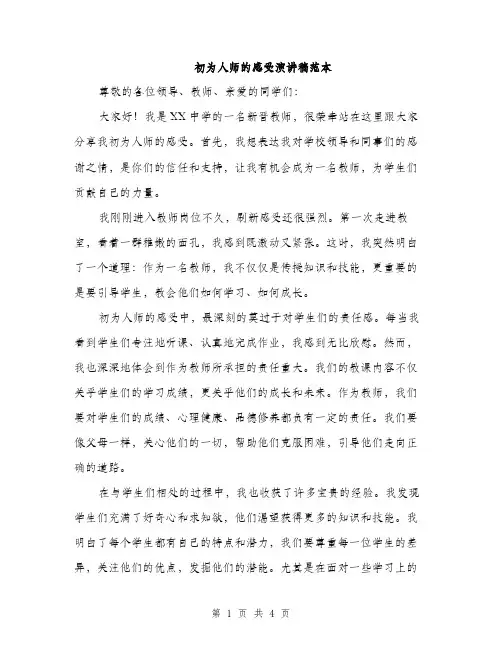初为人师的感受演讲稿范本（二篇）