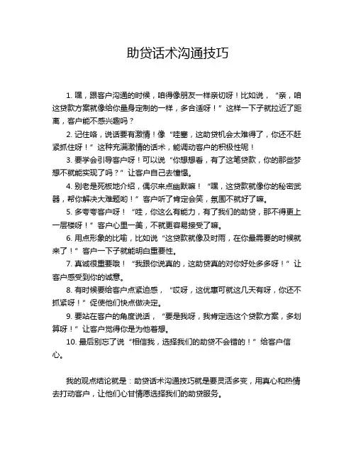 助贷话术沟通技巧