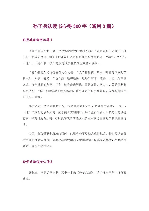 孙子兵法读书心得300字(通用3篇)
