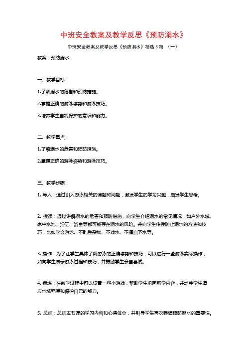 中班安全教案及教学反思《预防溺水》3篇